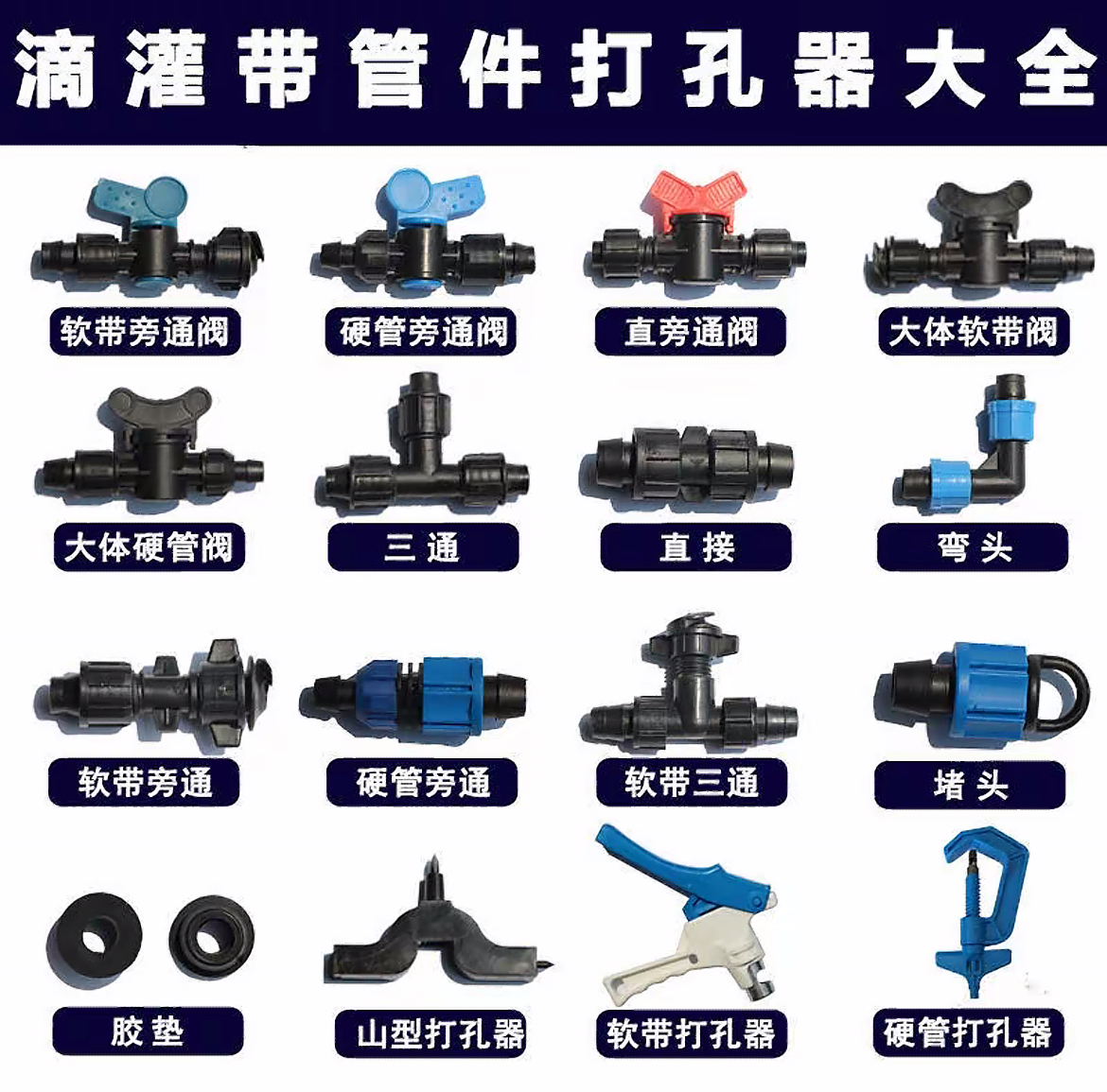 滴灌带管件套装