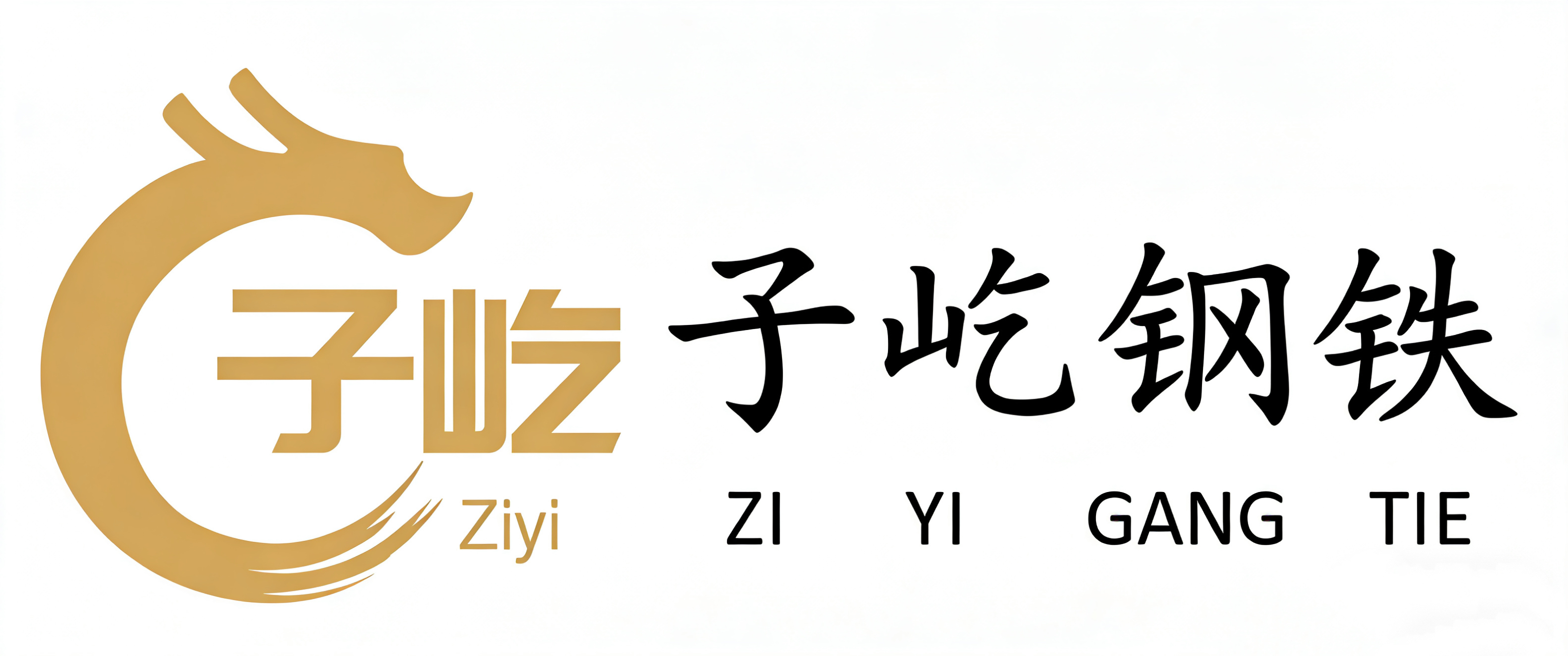 天津子屹钢铁有限公司